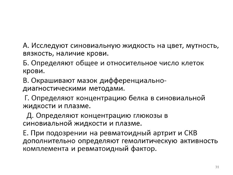 А. Исследуют синовиальную жидкость на цвет, мутность, вязкость, наличие крови.  Б. Определяют общее